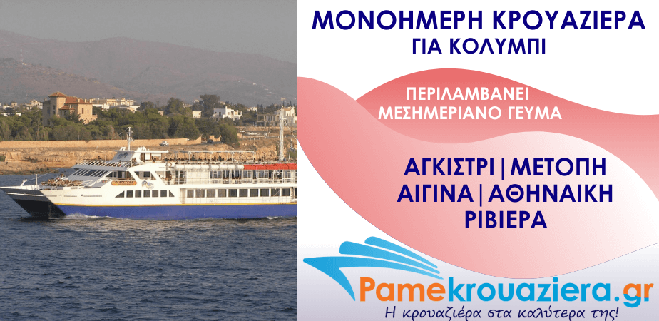 Μονοήμερη Κρουαζιέρα Αγκίστρι, Μετόπη, Αίγινα, Αθηναϊκή Ριβιέρα